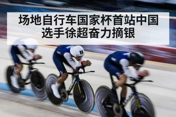 场地自行车国家杯首站中国选手徐超奋力摘银