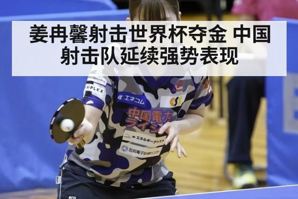 姜冉馨射击世界杯夺金 中国射击队延续强势表现