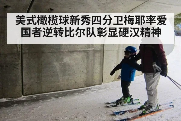 美式橄榄球新秀四分卫梅耶率爱国者逆转比尔队彰显硬汉精神