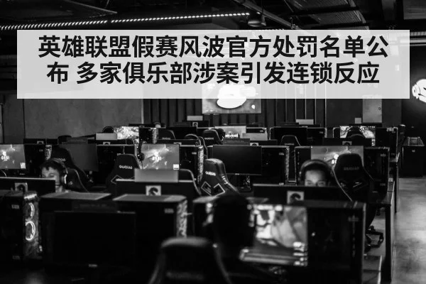 英雄联盟假赛风波官方处罚名单公布 多家俱乐部涉案引发连锁反应