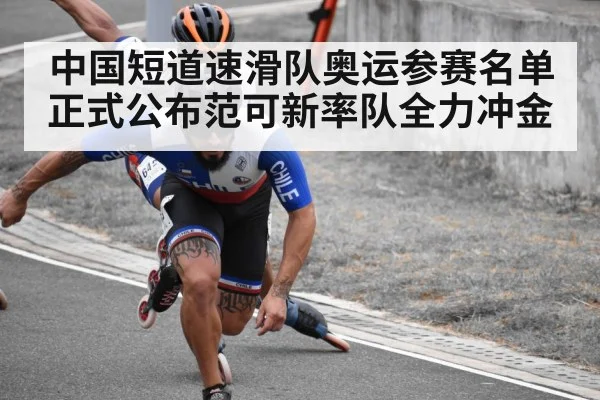中国短道速滑队奥运参赛名单正式公布范可新率队全力冲金